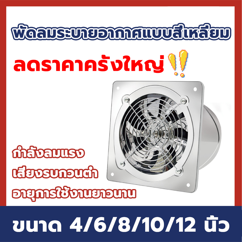 พัดลมดูดอากาศ พัดลมระบายอากาศ พัดลม 12/10/8 นิ้ว เครื่องดูดควัน ติดผนัง ดูดควัน fan พัดลมเล็ก