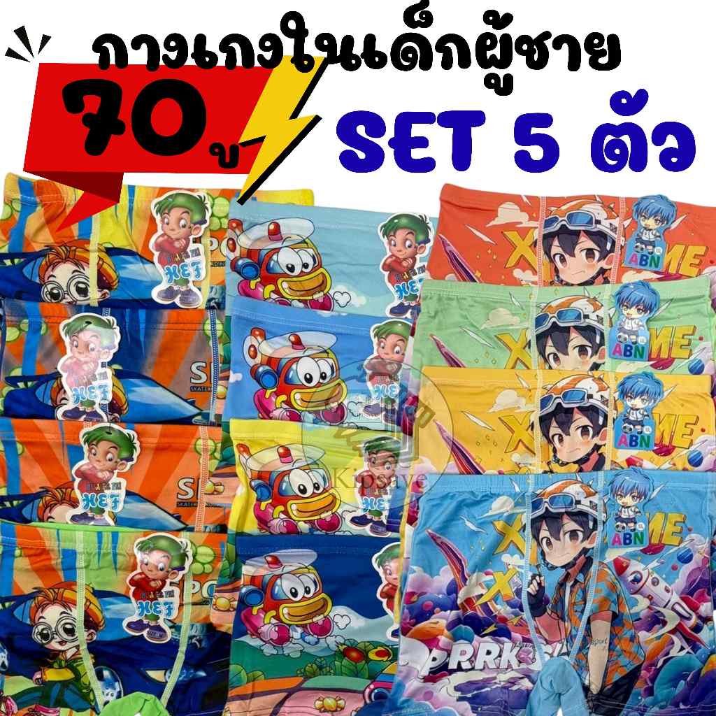 (Set 5ตัว)สุ่มลาย/สี กางเกงในเด็กผู้ชาย มีขา ลายการ์ตูนเท่ๆ ใส่สบาย พร้อมส่ง(KT6)