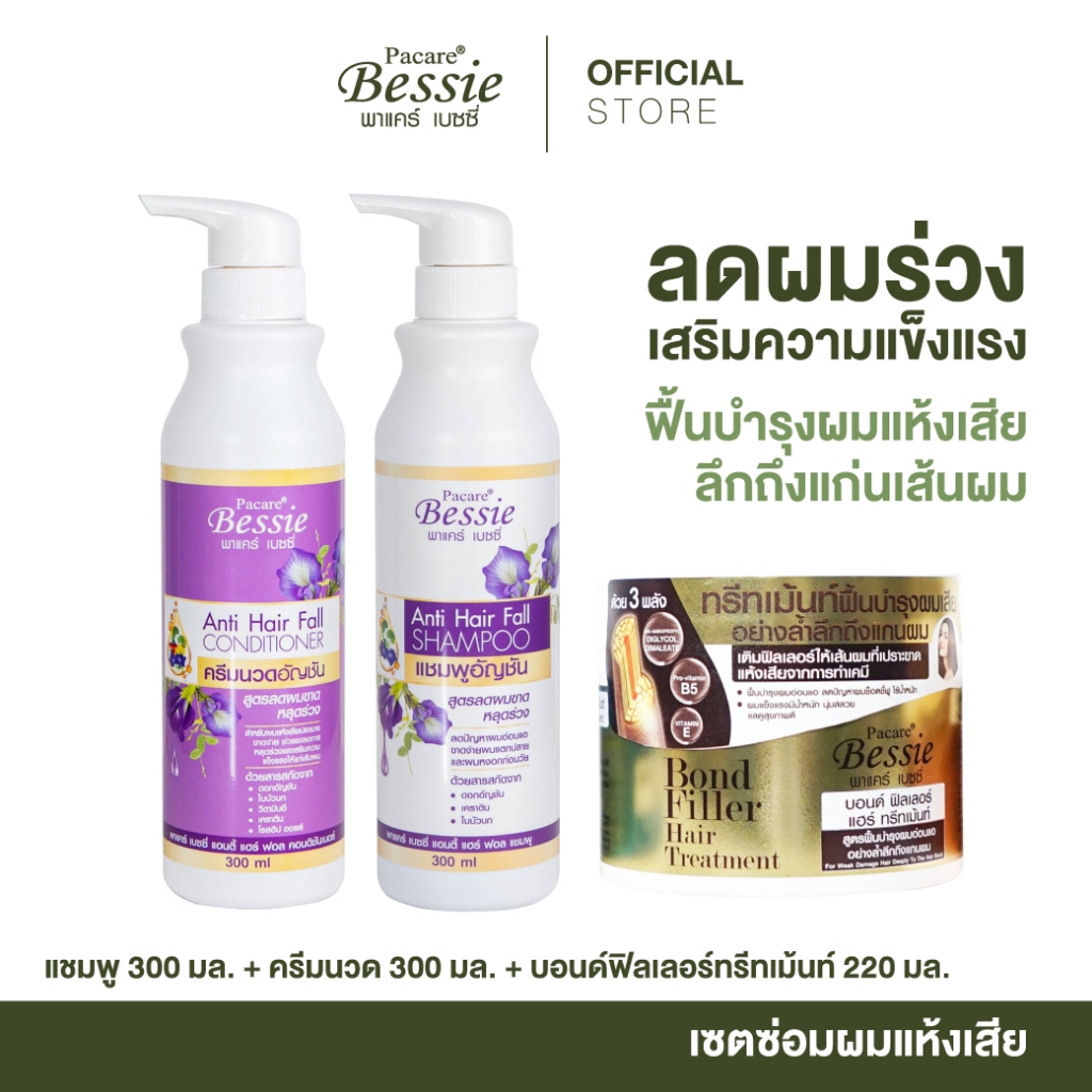 Pacare Bessie เซตซ่อมผมแห้งเสีย เติมฟิลเลอร์ให้เส้นผมที่แห้งเสียลึกถึงแกนผม ลดผมขาดหลุดร่วง