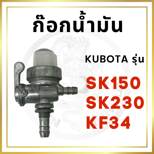 ก๊อกน้ำมัน คูโบต้า รุ่น SK230 พร้อมใช้งานแทนของเดิมได้ทันที