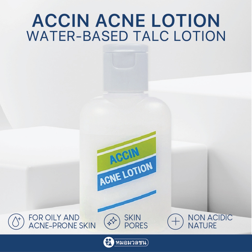 หมอมวลชน แอคซิน แอคเน่ โลชั่น (Accin Acne Lotion)โลชั่นแป้งน้ำทาสิว