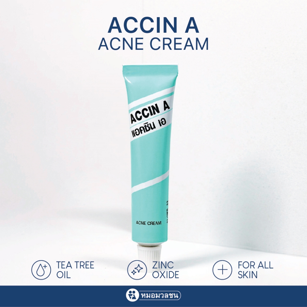 หมอมวลชน แอคซิน เอ (Accin A) ครีมทาสิว