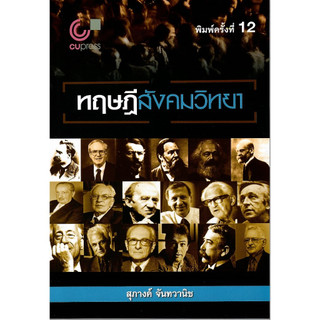 chulabook ทฤษฎีสังคมวิทยา9789740340713