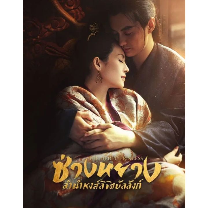 ซ่างหยาง ลำนำหงส์ลิขิตบัลลังก์ The Rebel Princess ซีรีย์ จีน พากย์ไทย ซับไทย1080p USB แฟลชไดร์ คอมพิ