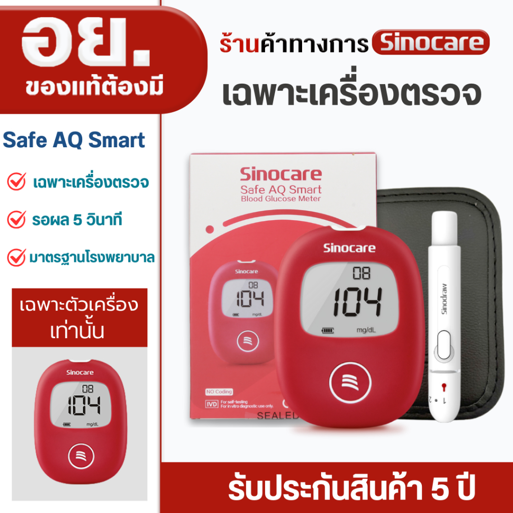 Sinocare(ซิโนแคร์ไทย ) เฉพาะตัวเครื่องตรวจวัดระดับน้ำตาล รุ่น Safe AQ Smart ได้มาตรฐานสถานพยาบาล ผู้ผลิตและนำเข้าโดยตรง