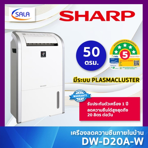 SHARP เครื่องลดความชื้น รุ่น DW-D20A-W เหมาะกับห้องขนาด 25-50 ตารางเมตร DEHUMIDIFIER ผ่อน 0%