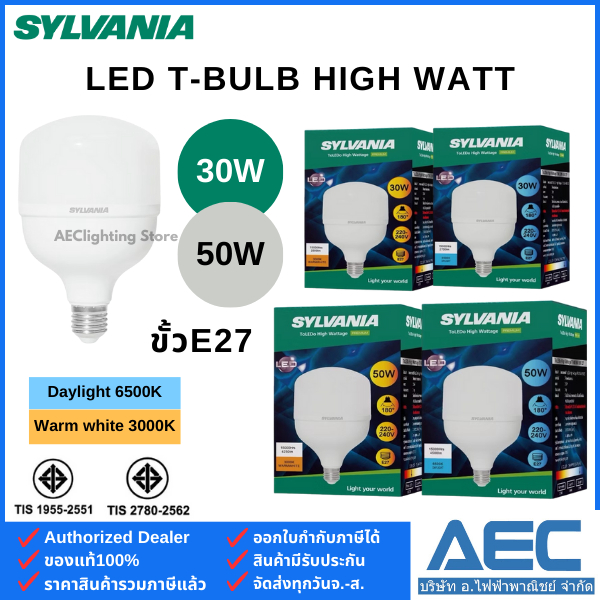 SYLVANIA หลอดไฟ LED T-BULB High Wattage 30W 50W ขั้วE27 ความสว่างสูงพิเศษ