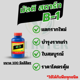 B1 น้ำยาเร่งราก ถูกสุดๆ 100 cc.