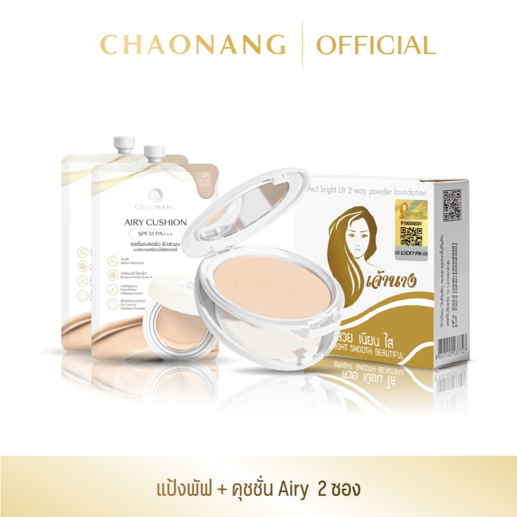 แป้งพัฟเจ้านาง +  Airy คุชชั่นซองเจ้านาง 2 ซอง