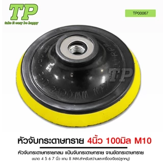 TP หัวจับกระดาษทรายและแกนเพลา แป้นจับกระดาษทราย ขนาด 4 5 6 7 นิ้ว แกน 8MM. แกนเพลา สำหรับใส่แป้นจับ
