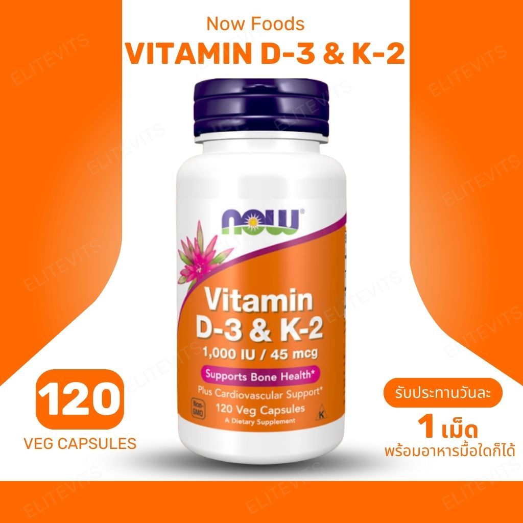 NOW Foods, Vitamin D3 and K-2 120 Veg Caps รวมพลังวิตามิน D3 และ K2 ดูแลสุขภาพกระดูกและหัวใจ