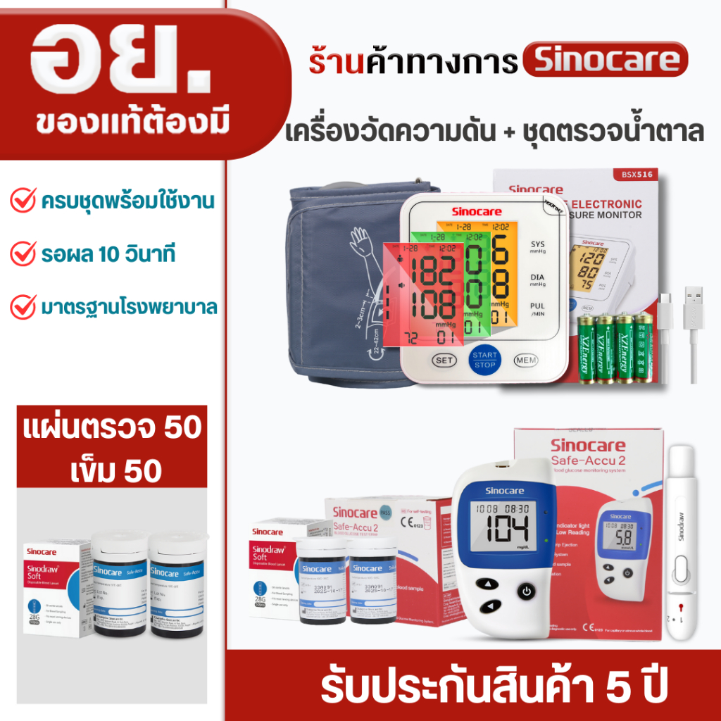 Sinocare(ซิโนแคร์ไทย)เซตคู่ ชุด Safe Accu2เครื่องตรวจวัดน้ำตาลในเลือด(เบาหวาน)+เครื่องวัดความดันต้นแ