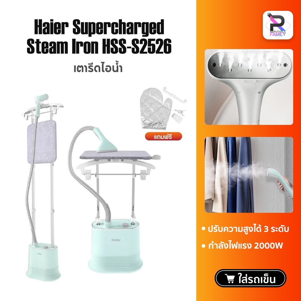 Haier Supercharged Steam Iron เตารีดไอน้ำ เตารีด เครื่องรีดถนอมผ้า เตารีดแบบยืน เครื่องรีดผ้าไอน้ำ รุ่น HSS-S2526