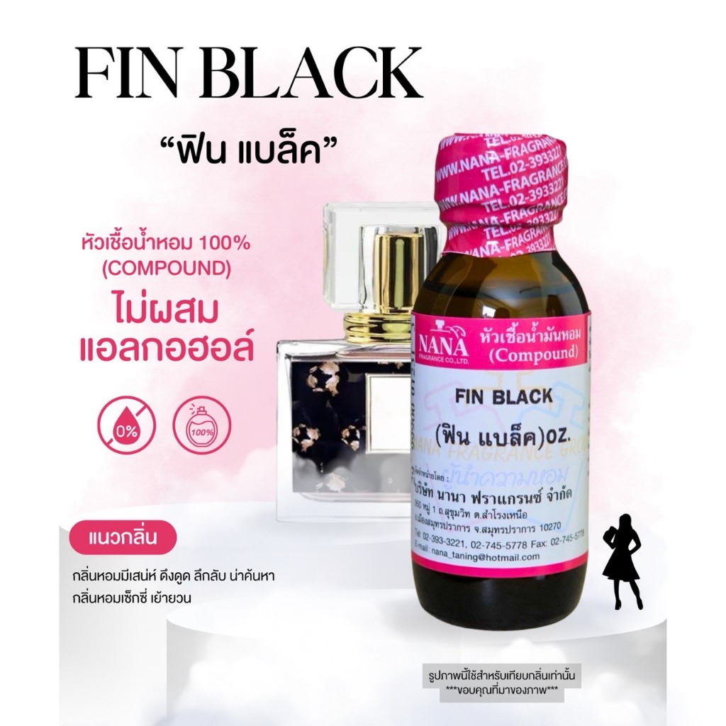 หัวเชื้อน้ำหอม 100% กลิ่นฟิน แบล็ค(FIN BLACK)