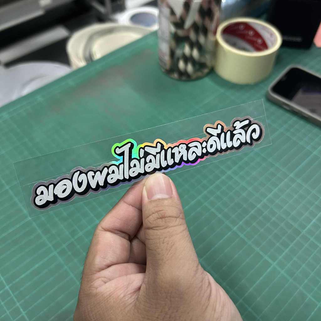 สติกเกอร์ มองผมไม่มีแหละดีแล้ว 3M สะท้อนแสง สำหรับแปะมอไซค์หรือตามใจชอบ