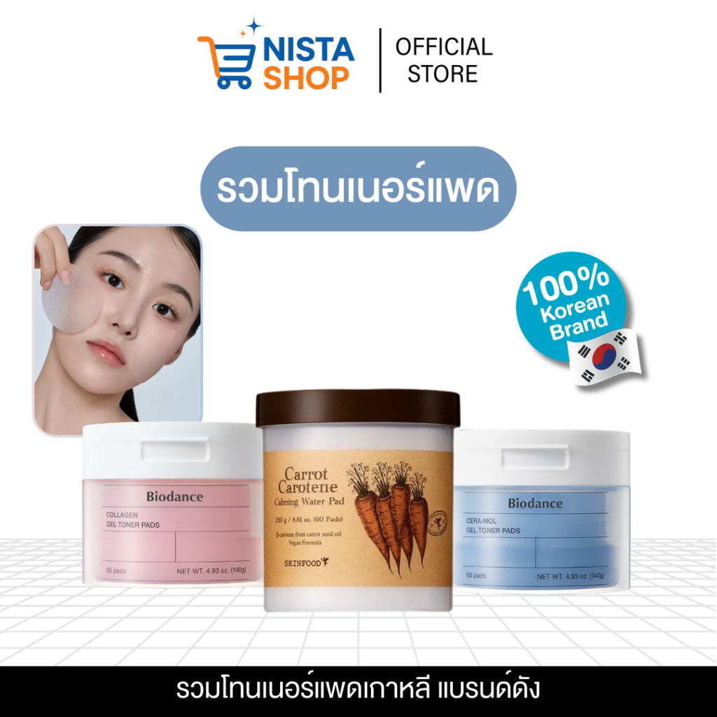 (พร้อมส่ง) รวมโทนเนอร์แพดตัวดัง Biodance Toner Pad Skinfood Carrot Water Pad