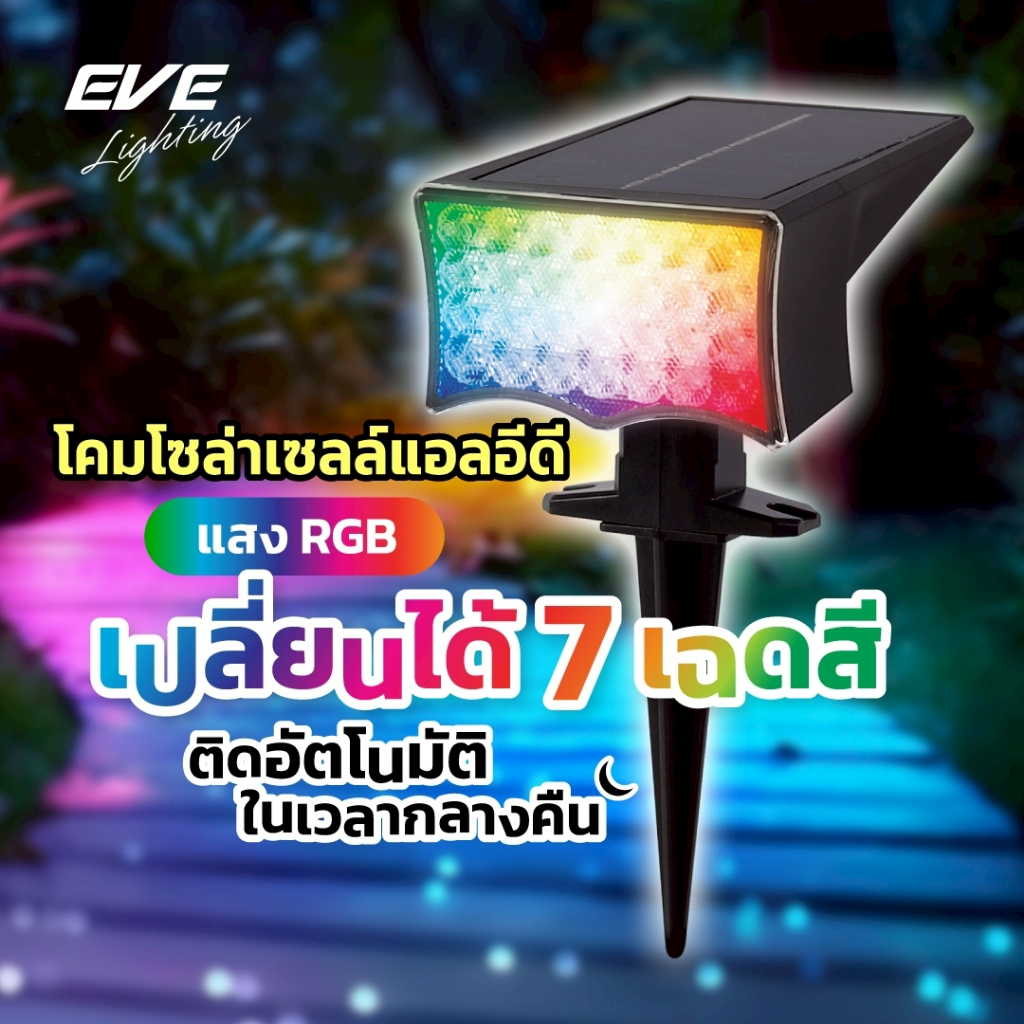 EVE โคมไฟปักดิน โซล่าเซลล์ ติดผนัง ตั้งพื้น LED ขนาด 15 วัตต์ รุ่นสลับสี RGB และ แสงวอร์มไวท์ 3000K