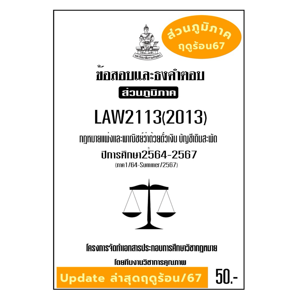 LAW2113(LAW2013)กฎหมายแพ่งและพาณิชย์ว่าด้วยตั๋วเงินบัญชีเดินสะพัดแนวคำถามธงคำตอบม.รามส่วนภูมิภาค