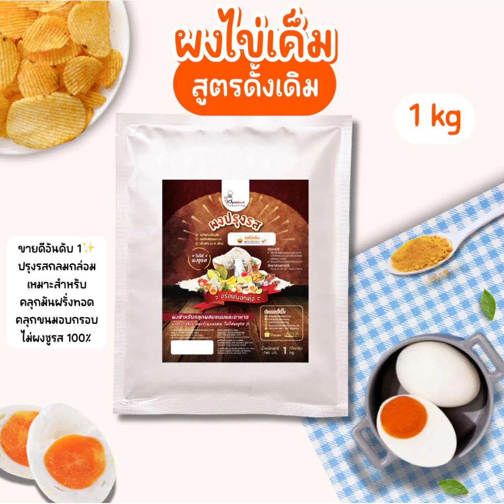 ผงปรุงรสไข่เค็ม ผงไข่เค็ม สูตรขายดี Openland ขนาด 1 กก.