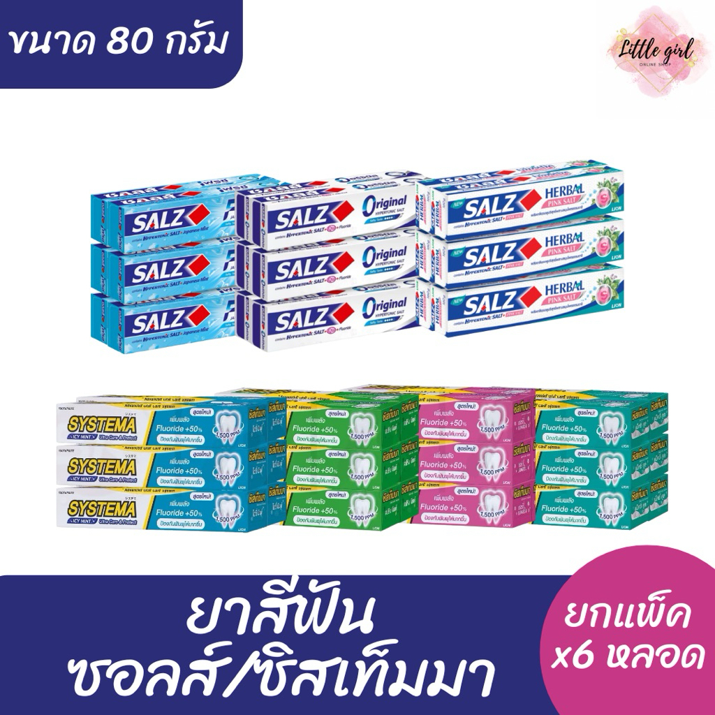 (6 หลอด) ยกแพ็ค ยาสีฟัน ซอลส์ / ซิสเท็มมา ขนาด 80 กรัม ยกแพ็คx6 หลอด