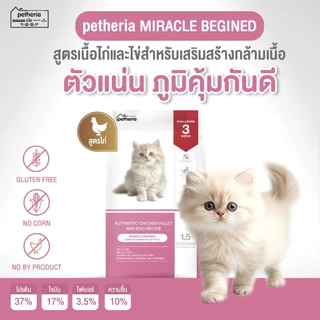 petheria Innovation Cat Food [MIRACLE BEGINED] [No Corn & Gluten Free] [ลูกแมวหย่านม] 1.5 KG [ CMB ]