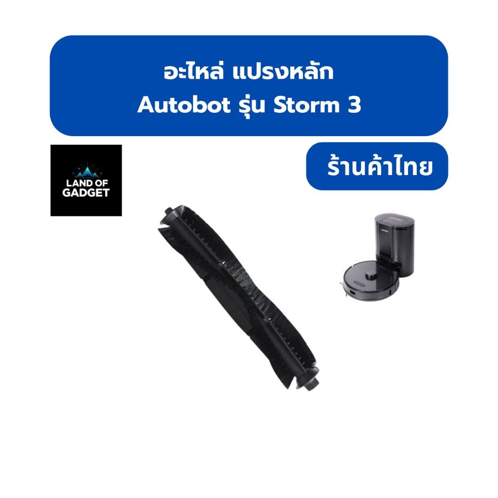 แปรงหลัก (Main Brush) อะไหล่หุ่นยนต์ดูดฝุ่น AutoBot Storm 3