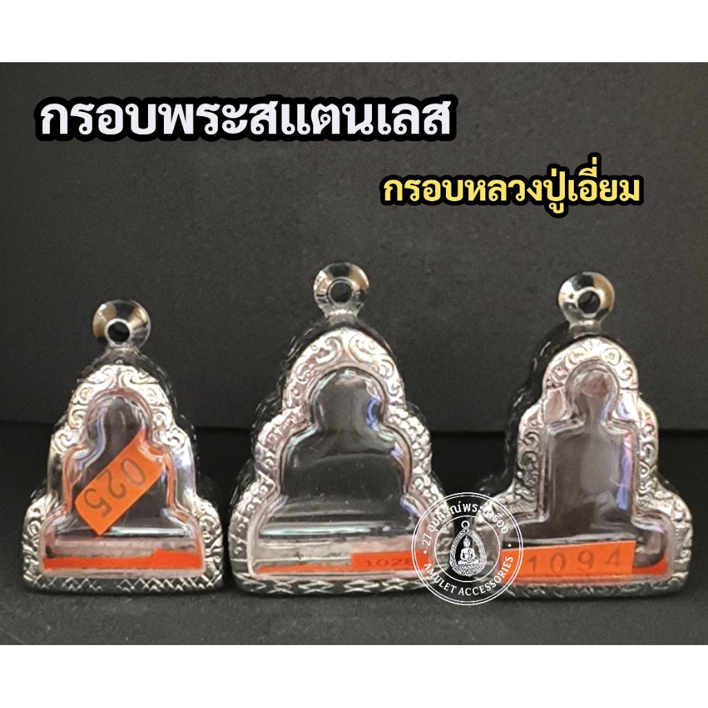 กรอบพระสแตนเลส ลายไทย กรอบพระปิดตาหลวงปู่เอี่ยม วัดสะพานสูง