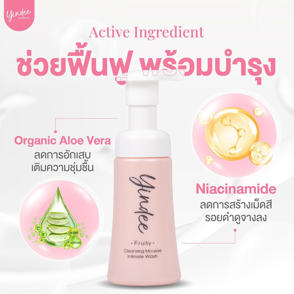 ใหม่ล่าสุด! มูสยินดี มาดามฟิน ทำความสะอาดจุดซ่อนเร้น Yindee Mousse Madame Fin 30ml.