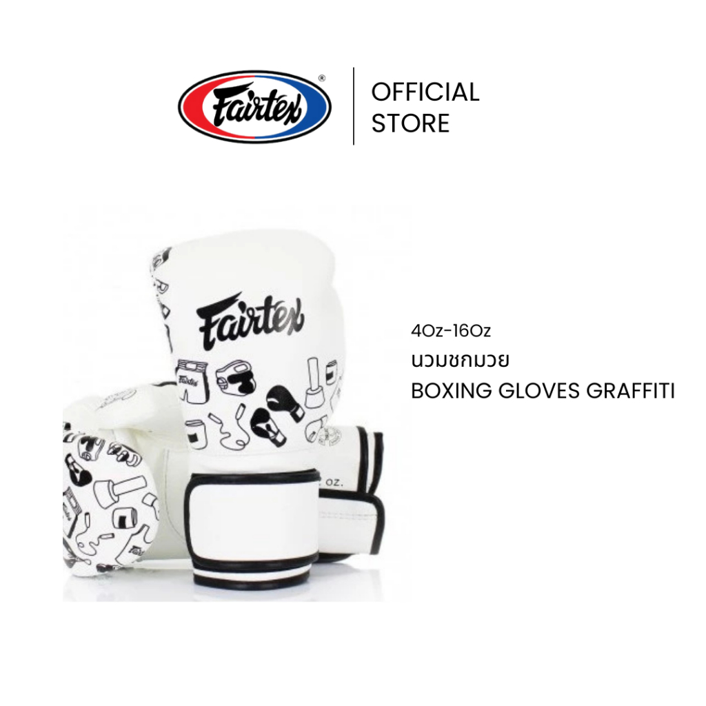Fairtex นวมชกมวย BGV14W Graffiti นวมมวยหนังไมโครไฟเบอร์ ทน เบา นวมต่อยมวยสำหรับฝึกซ้อมหรือแข่งขัน | Boxing Gloves