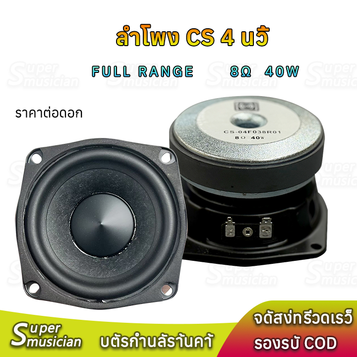 New! CS ลำโพง4นิ้ว full range 8โอห์ม 40วัตต์ แม่เหล็กขนาดใหญ่ เสียงกลาง4นิ้ว ดอก4นิ้ว กลาง ลำโพงdiy