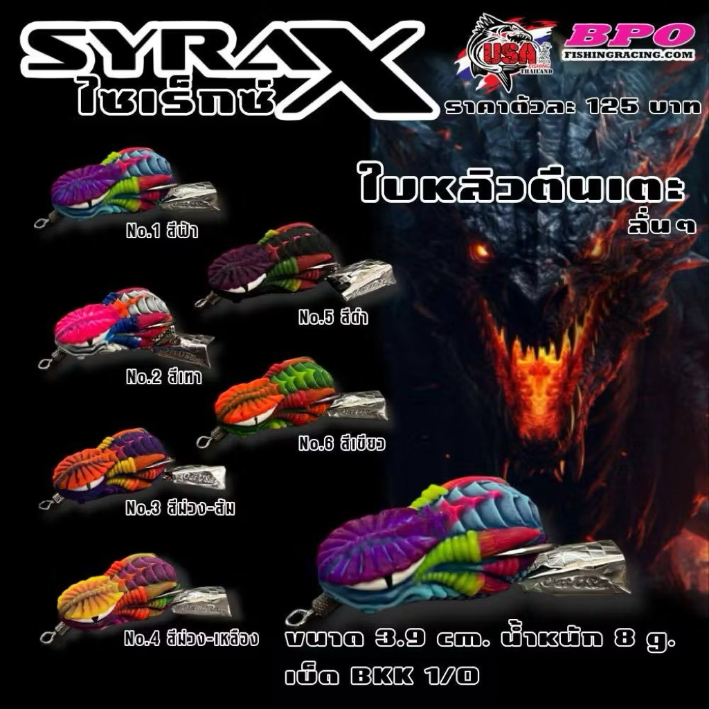 กบยางไซเร็กซ์เอ็กซ์ SYRAX USA กบยางไซเร็กเอ็ก  กบยางน้าโอ๊ตUSA
