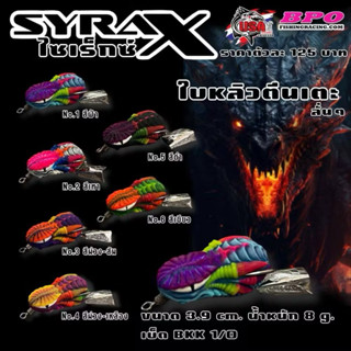 กบยางไซเร็กซ์เอ็กซ์ SYRAX USA กบยางไซเร็กเอ็ก  กบยางน้าโอ๊ตU…