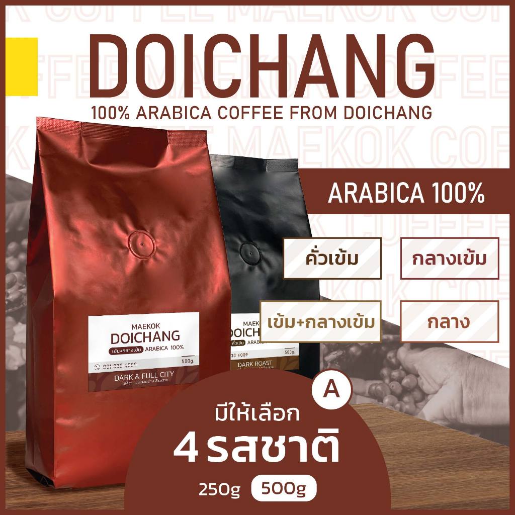 เมล็ดกาแฟคั่ว แม่กก กาแฟดอยช้าง เกรดมาตรฐาน Arabica100% คั่วหอมสดใหม่