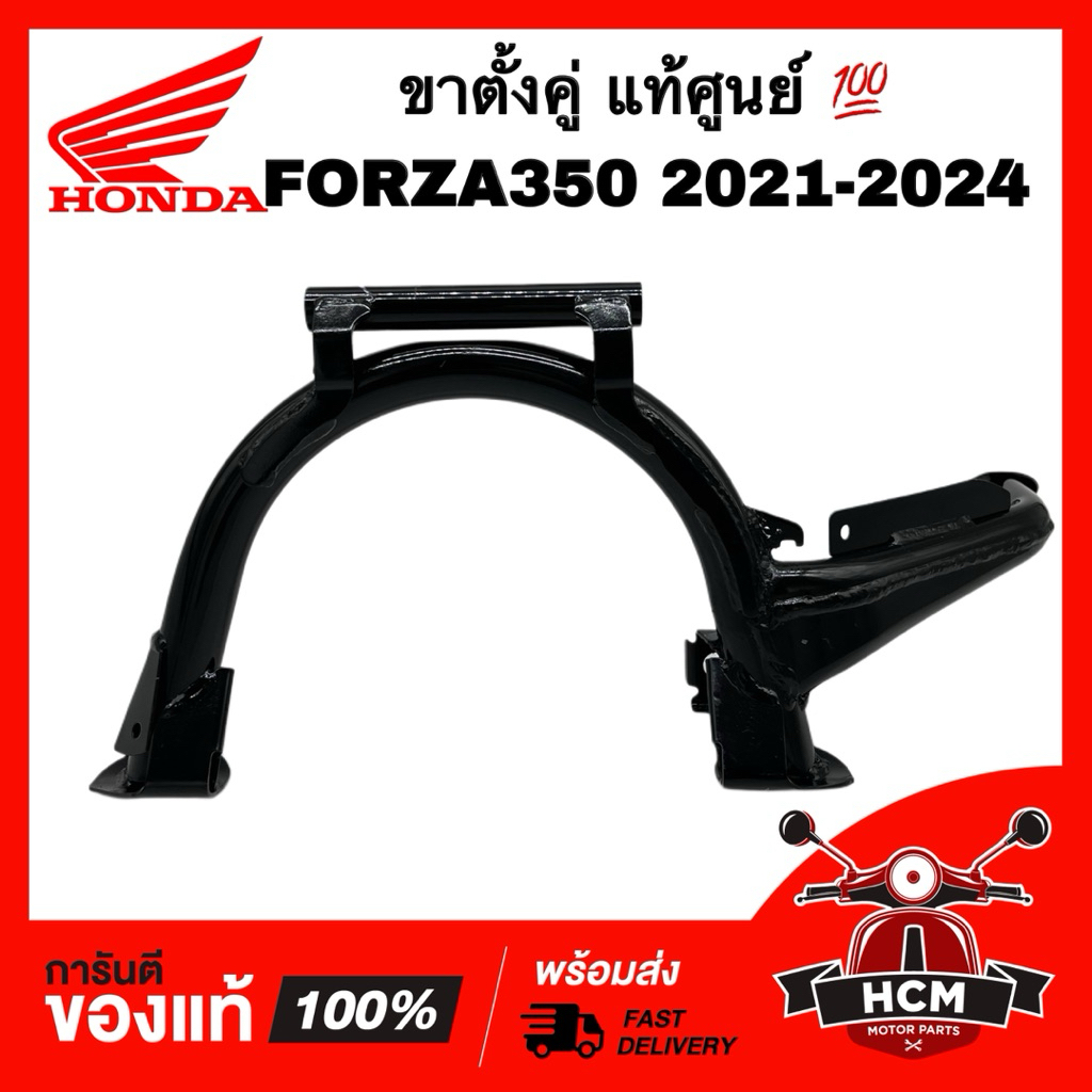 ขาตั้งคู่ FORZA / FORZA350 2021 2022 2023 2024 / ฟอซ่า / ฟลอซ่า350 2021 2022 2023 2024 แท้ 💯 50500-K1B-H00 ขาตั้งกลาง