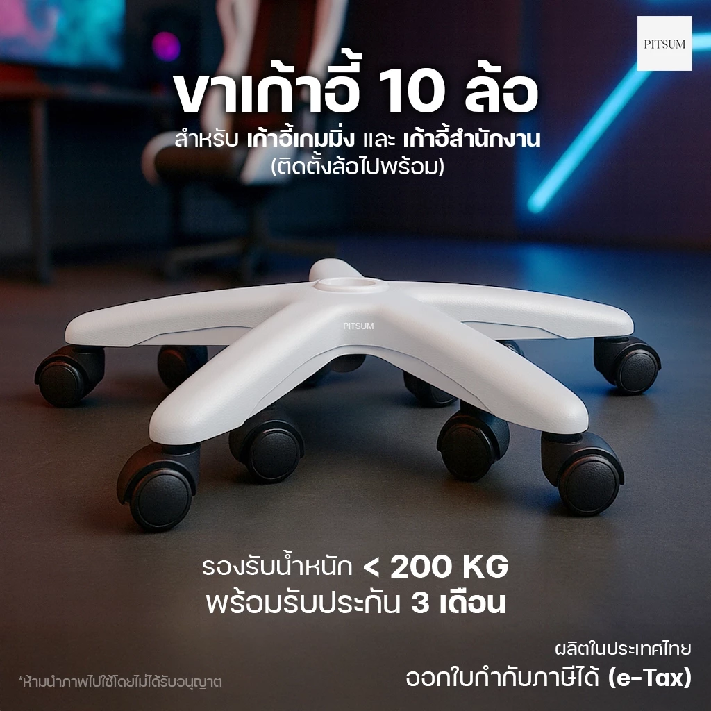 PITSUM ขาเก้าอี้เกมมิ่ง <10 ล้อ> 🎮 สั่งผลิต แข็งแรงพิเศษ สำหรับเก้าอี้สำนักงานและเกมมิ่ง