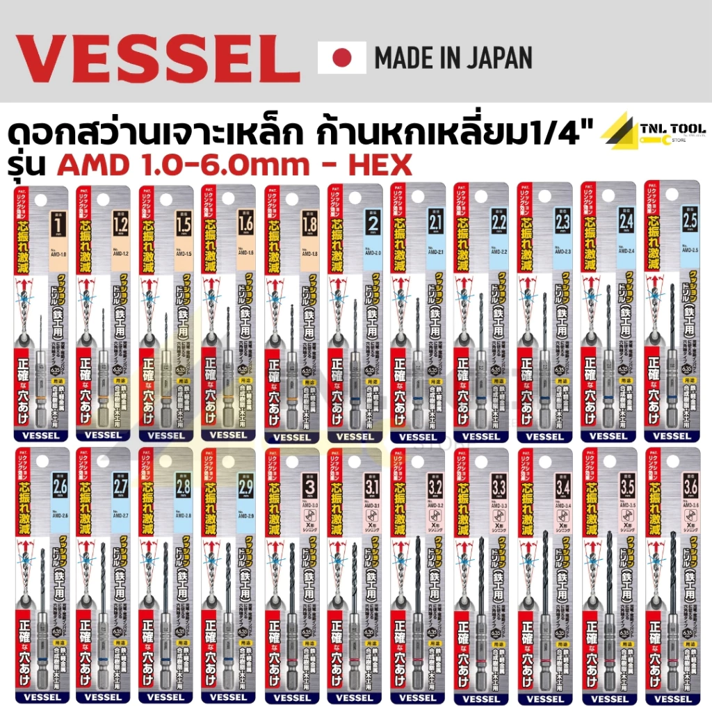 ดอกสว่าน เจาะเหล็ก รุ่น AMD ก้านหกเหลี่ยม HEX 1/4" [ ราคา ต่อ 1 ชิ้น ] ขนาด 1 - 6 มิล VESSEL