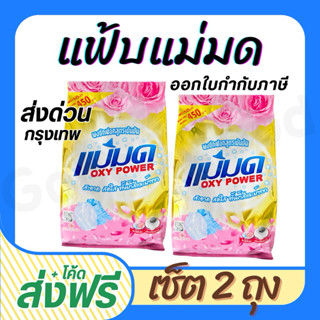 ผงซักฟอกแม่มด(พร้อมส่ง) ผงแม่มด แฟ้บแม่มด สูตรเข้มข้น Oxy Po…