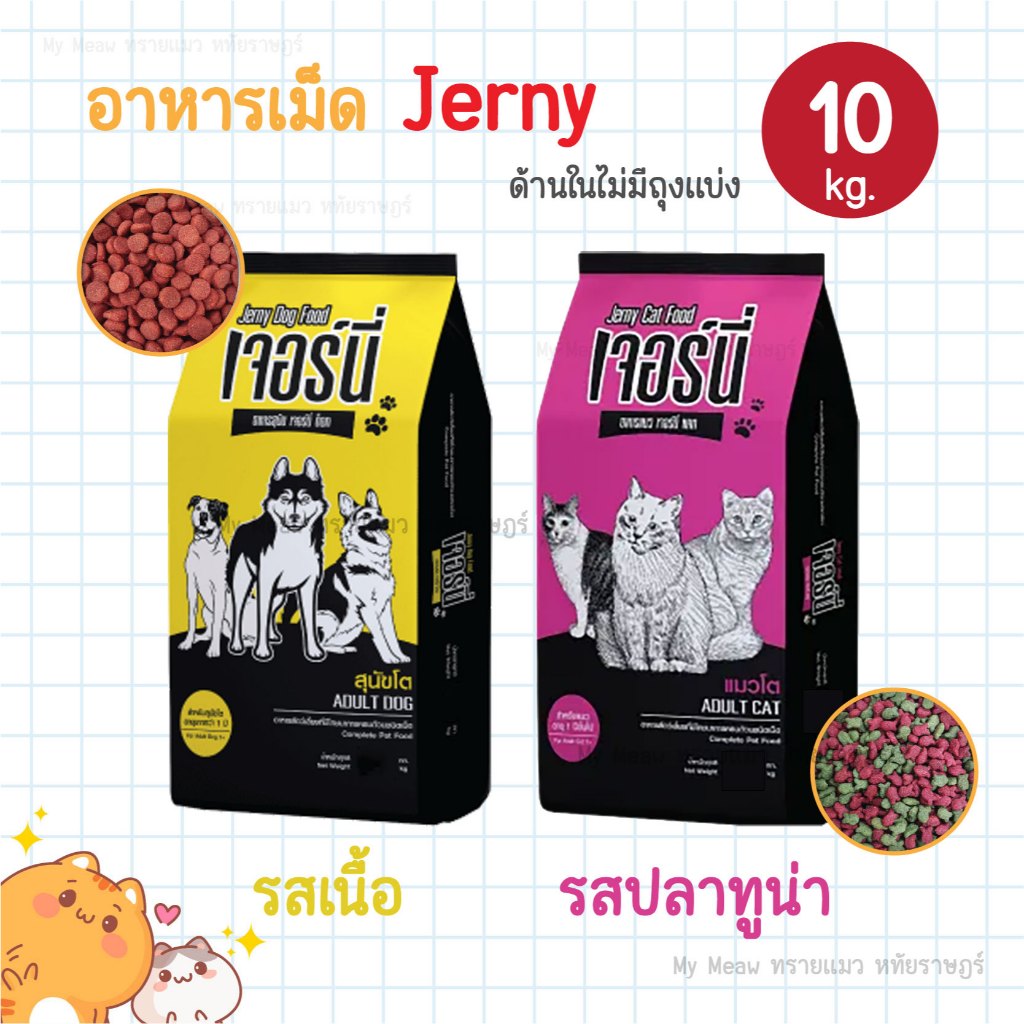 🔥 ใช้โค้ดส่งฟรีได้ 🔥 Jerny 10 kg. อาหารเม็ด กระสอบ เจอร์นี่ แมว รสปลาทูน่า หมา สุนัข รสเนื้อ