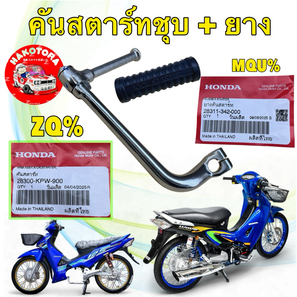 คันสตาร์ท ชุบ +ลูกยาง HONDA WAVE 125หัวเถิก หน้าแหลม บังลม  DREAM125 แท้ศูนย์ เบอร์แพง