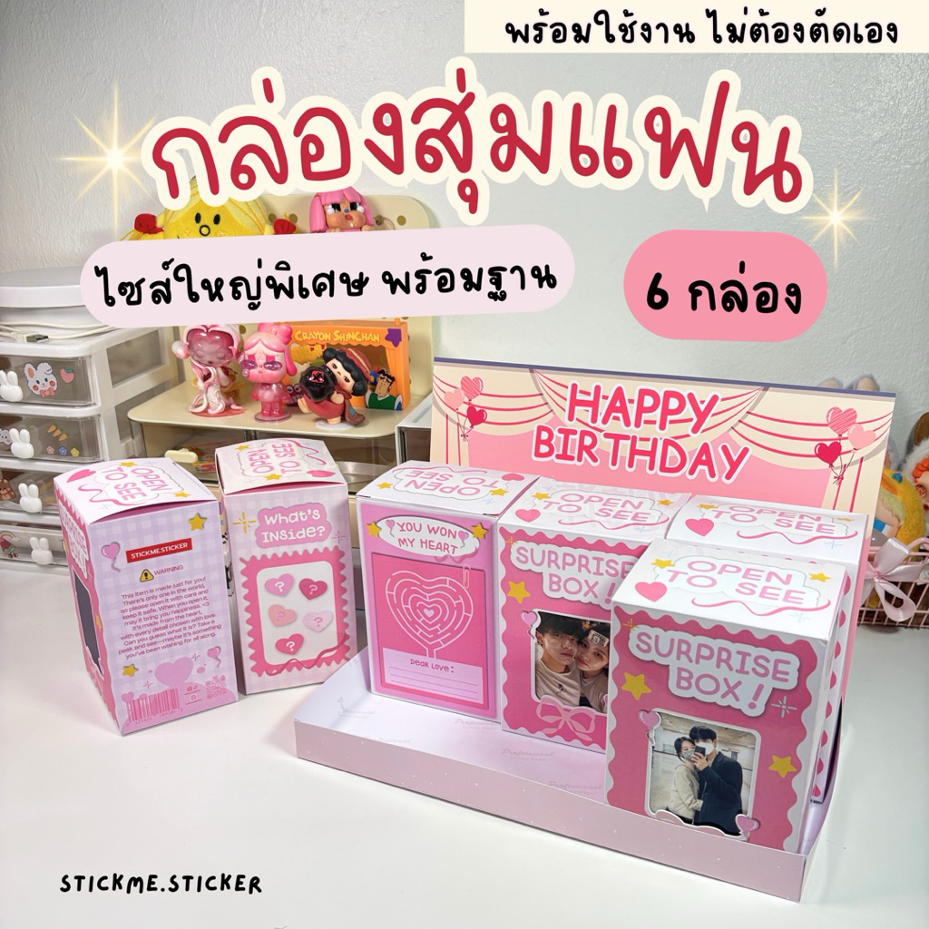 กล่องสุ่มแฟนไซส์ใหญ่ 6 กล่องมีฐาน พร้อมใช้งาน 💗 ของขวัญวันเกิด วันครบรอบ📌 มีส่งด่วน