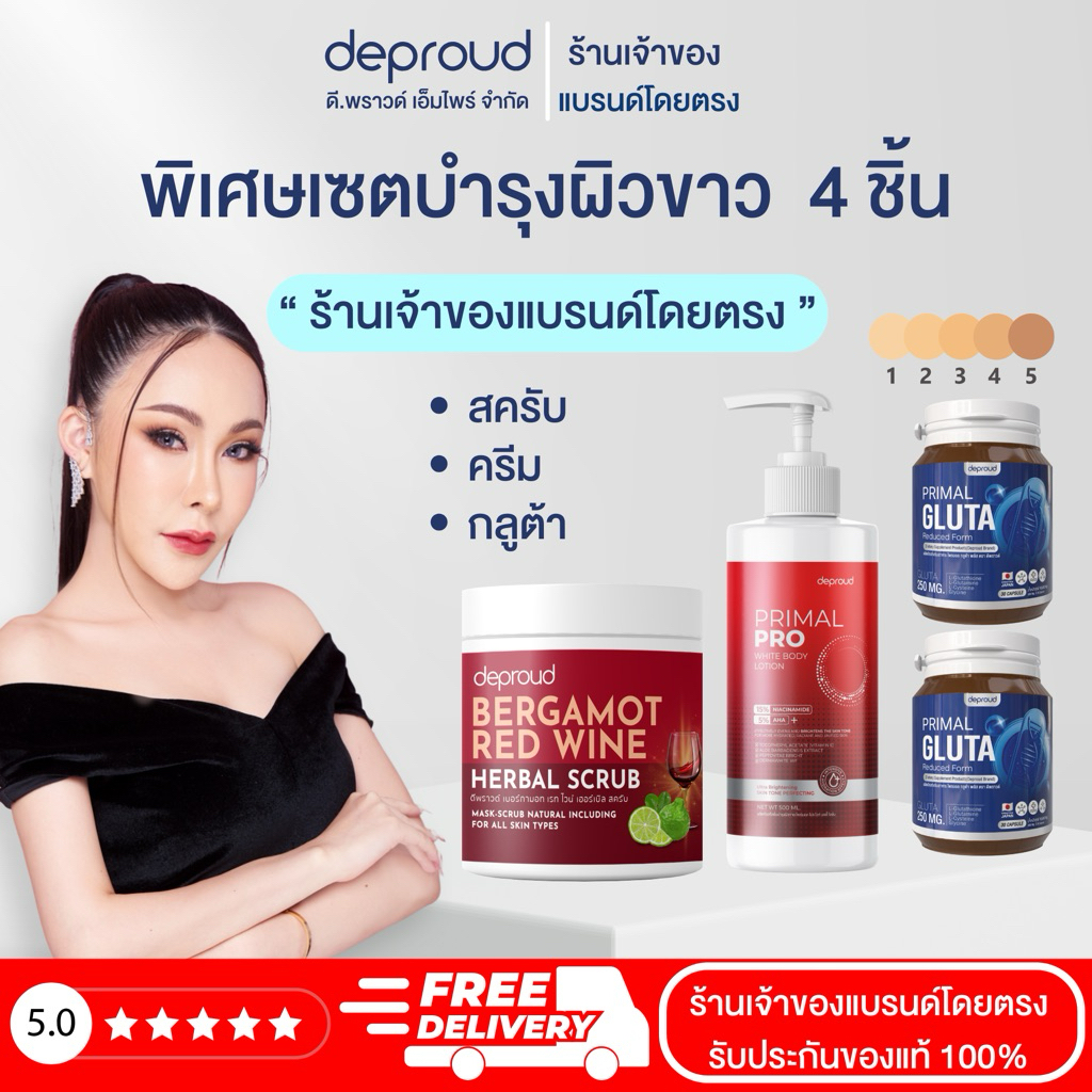 ✅ร้านเจ้าของแบรนด์บริษัทดีพราวด์ - Deproud Pr เซ็ตโลชั่นไพร์มอล + สครับ + กลูต้า บำรุงผิวขาว กรดแดง โสมฝาแดง ขายดี