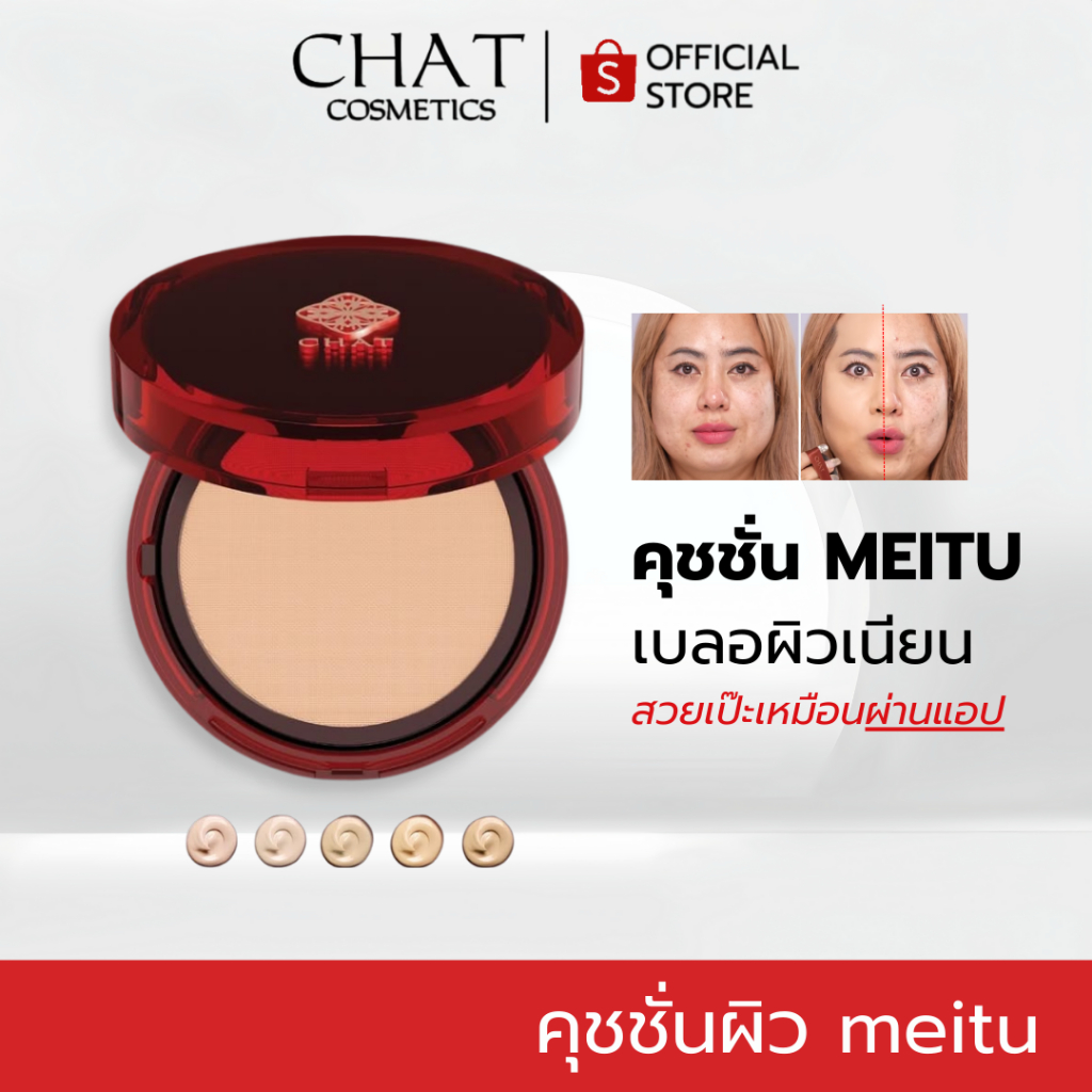 [ในไลฟ์ลดพิเศษ] คุชชั่นเหมยตู CHAT LASTING SOFT MATTE CUSHION SPF50 PA+++