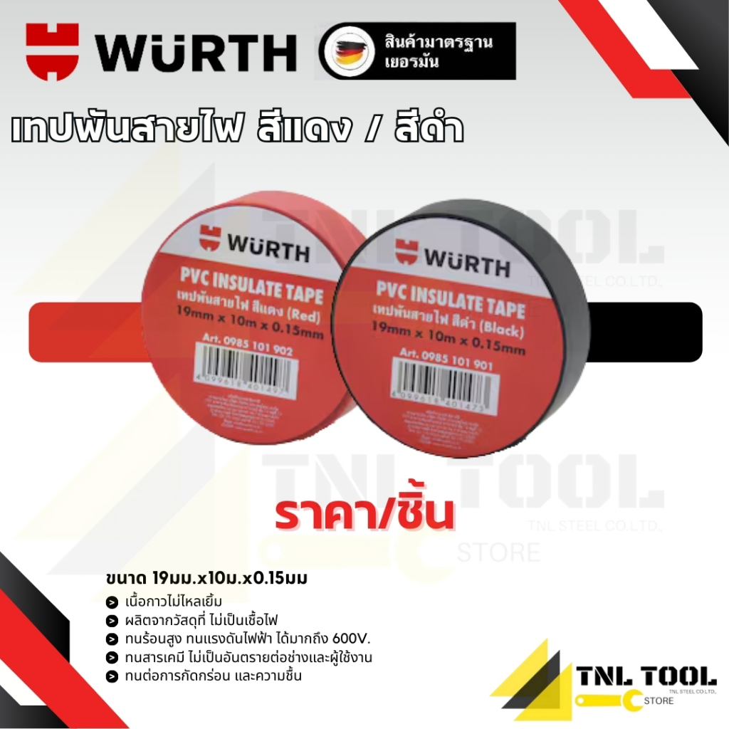 เทปพันสายไฟ PVC สีแดง / สีดำ ยาว 10 เมตร (10ม.X19มม.X0.15มม.) PVC Insulating Tape Red WURTH