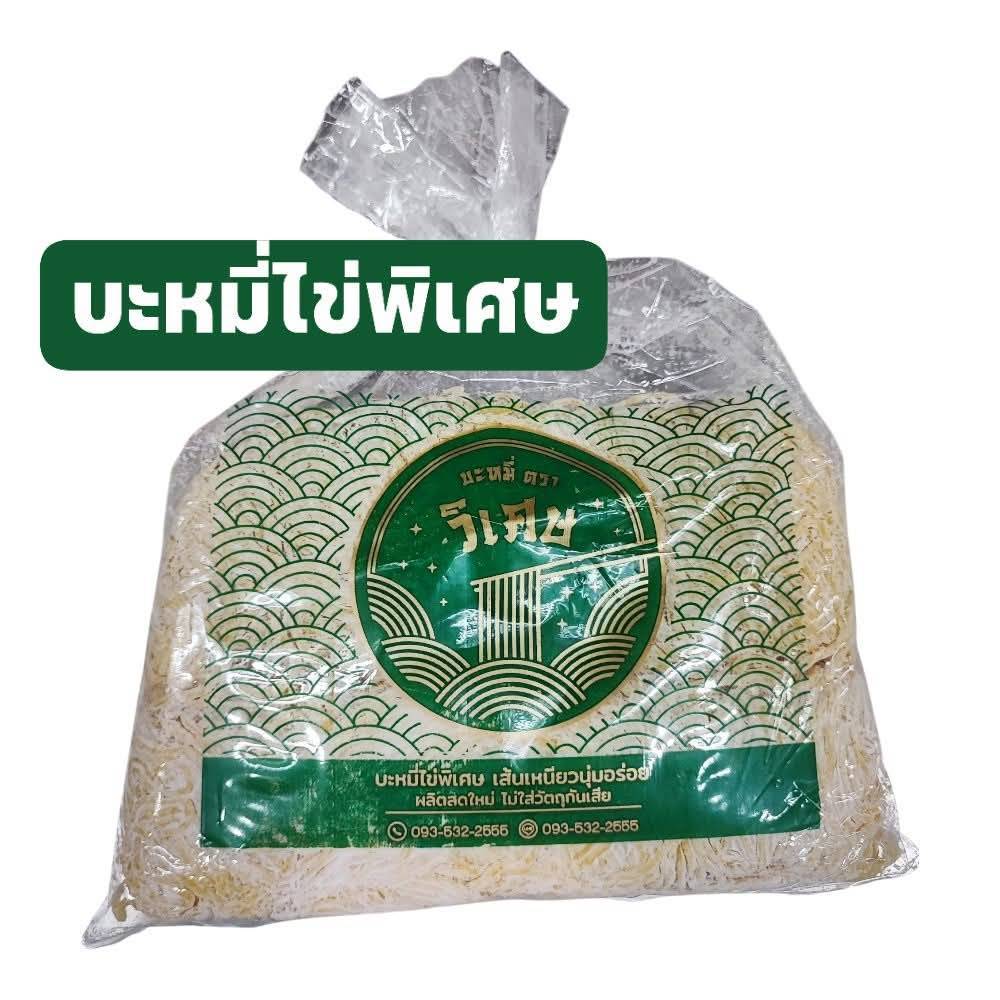 บะหมี่ไข่ ตรา วิเศษ ขนาด 500 กรัม (ไม่ใส่วัตถุกันเสีย)