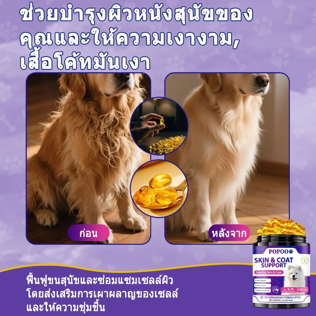 Popoo Skin & Coat Support for Dogs บำรุงเส้นขนและผิวหนัง ลดการหลุดร่วงของเส้นผม ขนมสุนัข 120 แคปซูล thumbnail 5