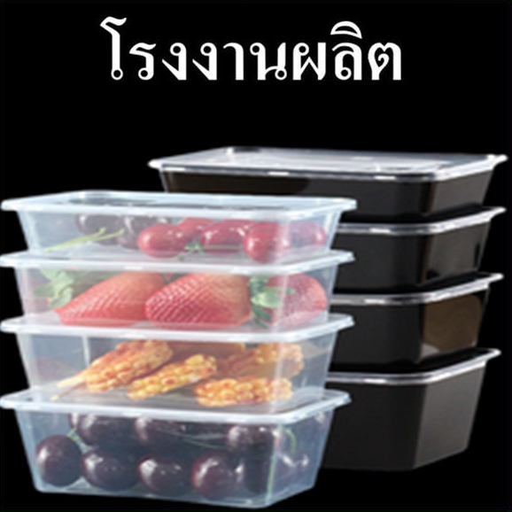 (  25 ใบ ) กล่องเหลี่ยม 1 ช่อง 2 ช่อง  สีใส/สีดำ  กล่องข้าวพลาสติก