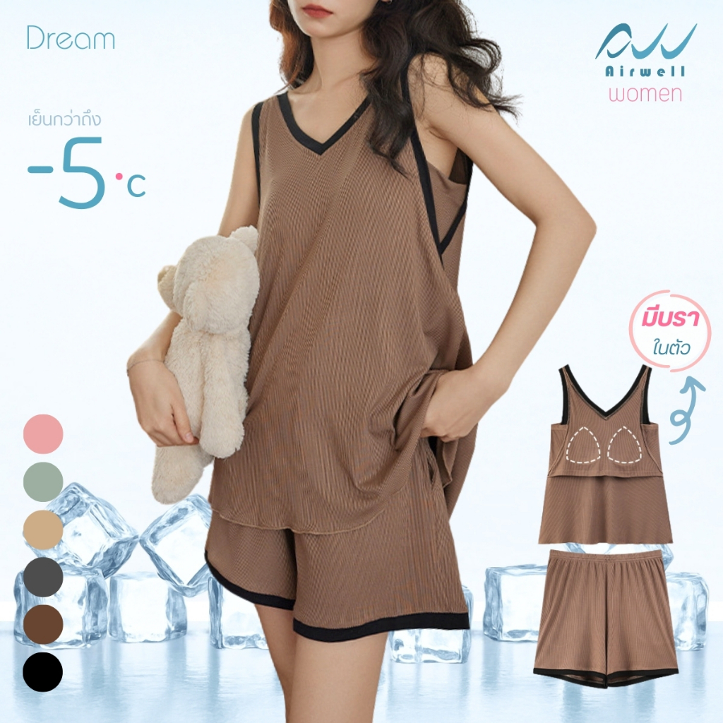 AIRWELL ชุดเซตผู้หญิงติดแอร์ รุ่น DREAM  พร้อมบราในตัว ชุดนอน ผ้านุ่ม เย็นสบาย -5°C