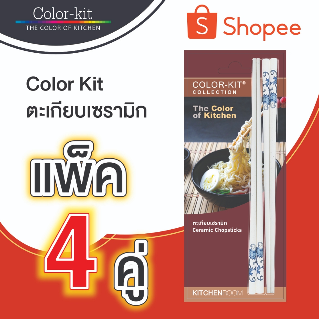 Color Kit  ตะเกียบเซรามิก 4 คู่/แพค (Ceramic)