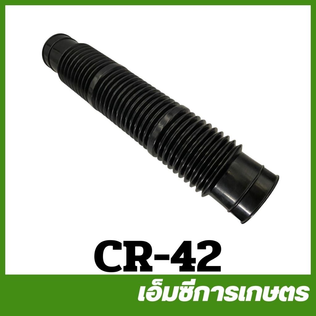 CR-42 ท่อย่น ตัวหนอน  เครื่องพ่นยา ซีฟาร์ ซีอาร์ CIFARELLI (CR) เครื่องพ่นยา