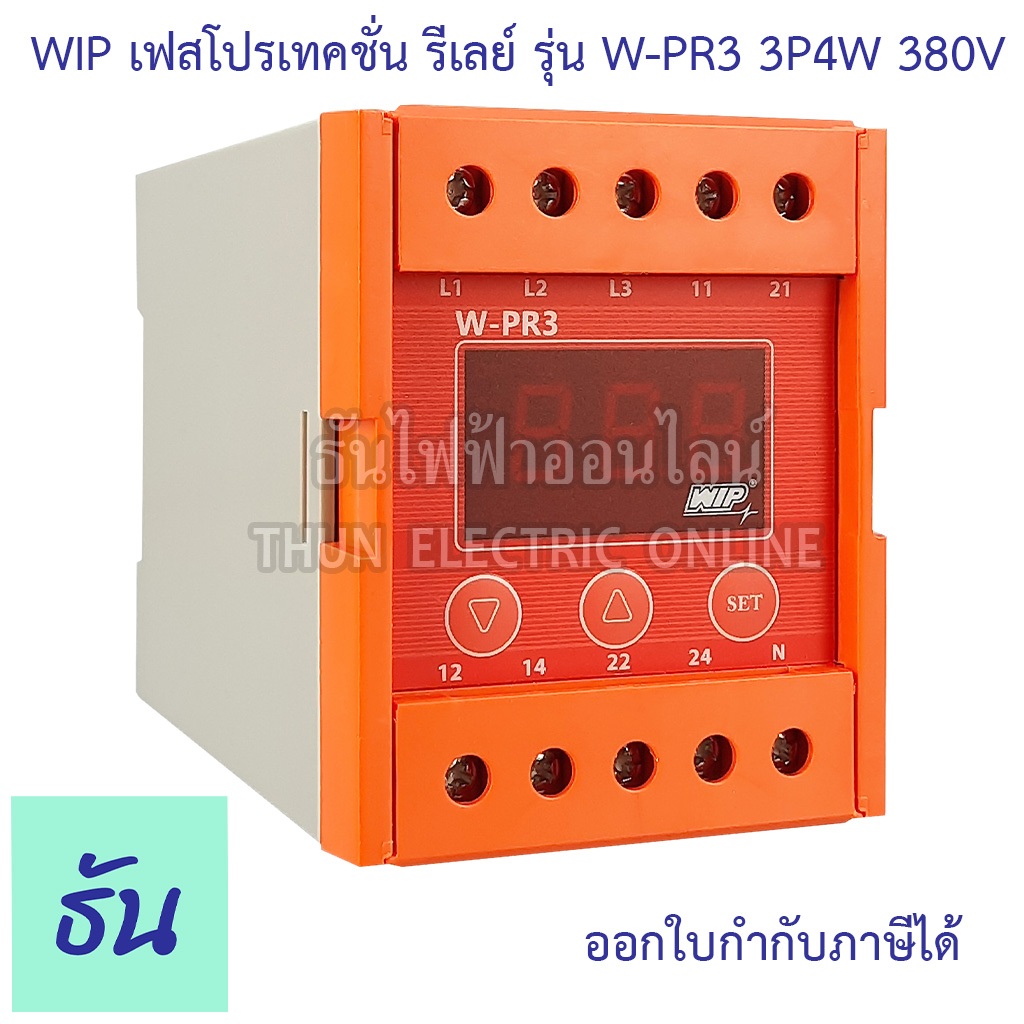WIP W-PR3 380V 3P4W เฟสโพรเทคชั่นรีเลย์ พิเศษกันไฟกลับเฟส อุปกรณ์ป้องกันไฟ time delay & selectable voltage